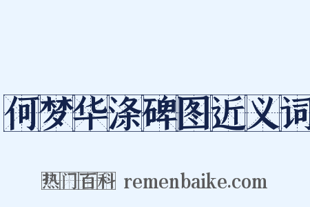 何梦华涤碑图近义词是什么意思的图片